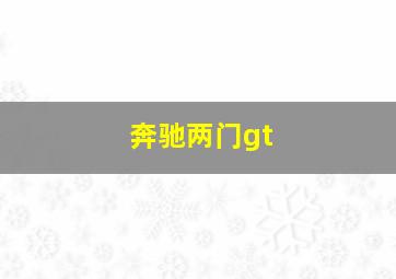 奔驰两门gt