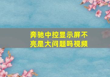 奔驰中控显示屏不亮是大问题吗视频