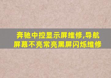 奔驰中控显示屏维修,导航屏幕不亮常亮黑屏闪烁维修