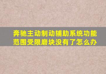 奔驰主动制动辅助系统功能范围受限磨块没有了怎么办