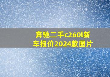 奔驰二手c260l新车报价2024款图片