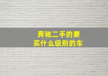 奔驰二手的要买什么级别的车