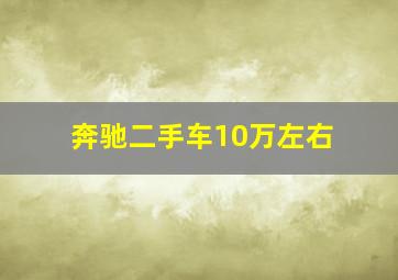 奔驰二手车10万左右