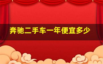 奔驰二手车一年便宜多少