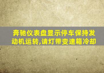 奔驰仪表盘显示停车保持发动机运转,请灯带变速箱冷却