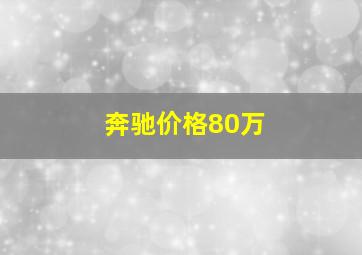 奔驰价格80万