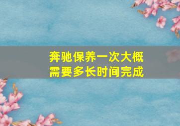 奔驰保养一次大概需要多长时间完成