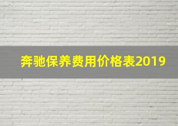 奔驰保养费用价格表2019