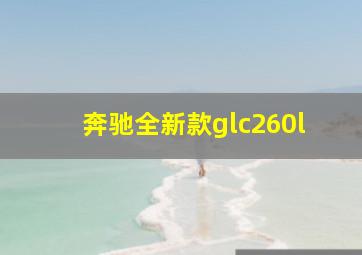 奔驰全新款glc260l