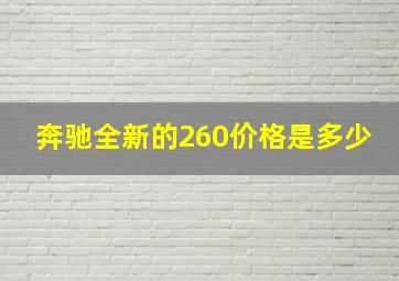 奔驰全新的260价格是多少