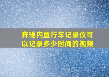 奔驰内置行车记录仪可以记录多少时间的视频