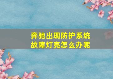 奔驰出现防护系统故障灯亮怎么办呢