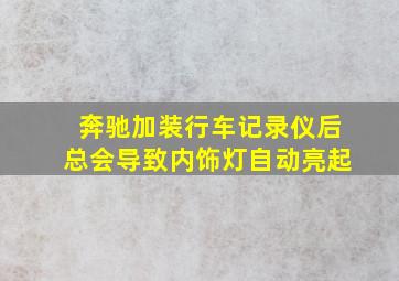 奔驰加装行车记录仪后总会导致内饰灯自动亮起