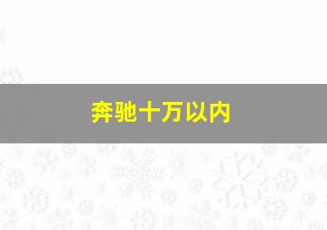 奔驰十万以内