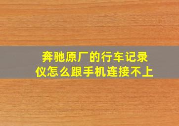 奔驰原厂的行车记录仪怎么跟手机连接不上