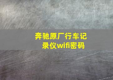 奔驰原厂行车记录仪wifi密码