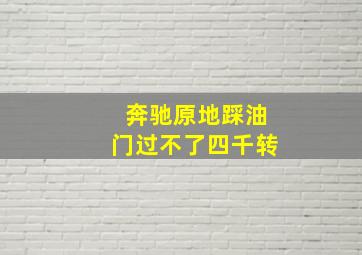 奔驰原地踩油门过不了四千转