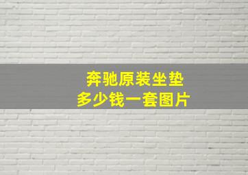 奔驰原装坐垫多少钱一套图片