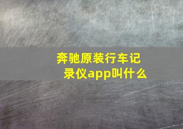 奔驰原装行车记录仪app叫什么