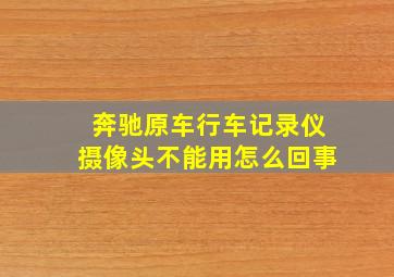 奔驰原车行车记录仪摄像头不能用怎么回事