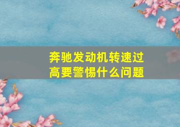 奔驰发动机转速过高要警惕什么问题