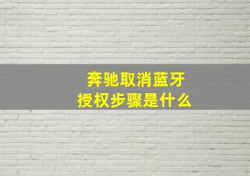 奔驰取消蓝牙授权步骤是什么