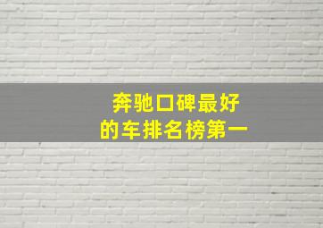 奔驰口碑最好的车排名榜第一