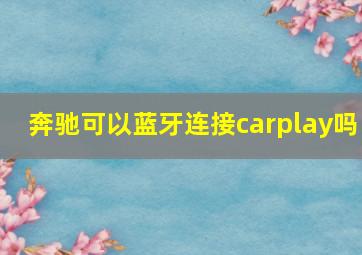 奔驰可以蓝牙连接carplay吗