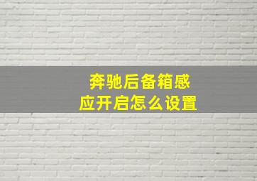 奔驰后备箱感应开启怎么设置