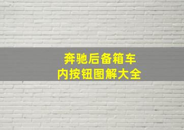 奔驰后备箱车内按钮图解大全