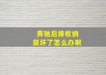 奔驰后排收纳袋坏了怎么办啊