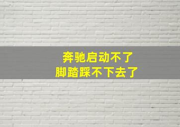 奔驰启动不了脚踏踩不下去了