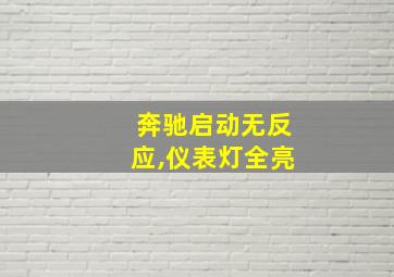 奔驰启动无反应,仪表灯全亮