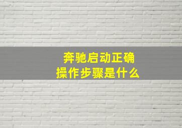 奔驰启动正确操作步骤是什么