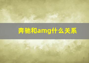 奔驰和amg什么关系