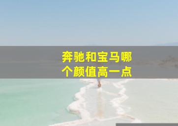 奔驰和宝马哪个颜值高一点