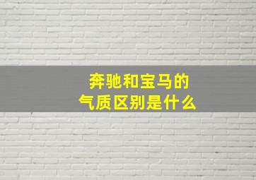 奔驰和宝马的气质区别是什么