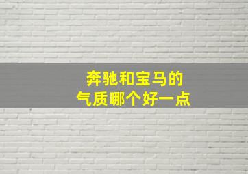 奔驰和宝马的气质哪个好一点