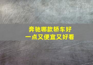 奔驰哪款轿车好一点又便宜又好看