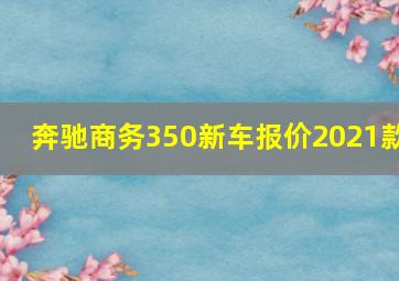 奔驰商务350新车报价2021款