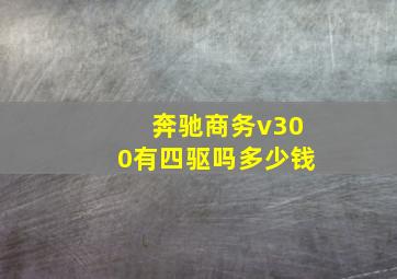 奔驰商务v300有四驱吗多少钱