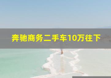 奔驰商务二手车10万往下