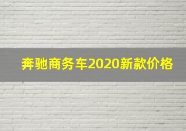 奔驰商务车2020新款价格