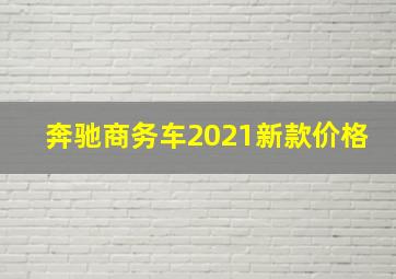 奔驰商务车2021新款价格