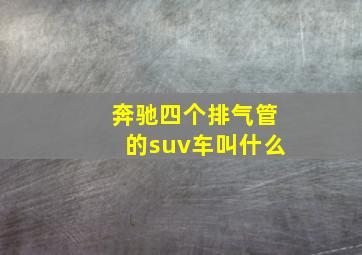 奔驰四个排气管的suv车叫什么