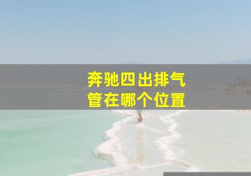 奔驰四出排气管在哪个位置