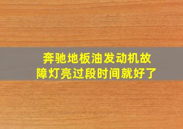 奔驰地板油发动机故障灯亮过段时间就好了