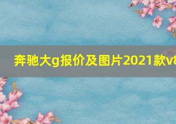 奔驰大g报价及图片2021款v8