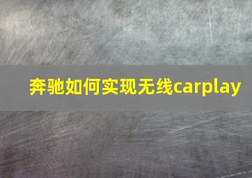 奔驰如何实现无线carplay