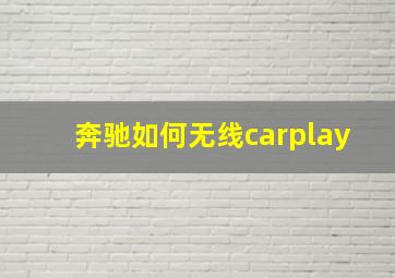 奔驰如何无线carplay